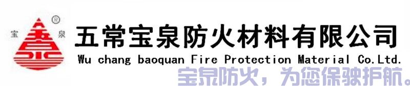 五常宝泉防火材料有限公司